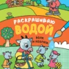 Раскрашиваю водой. Волк и козлята