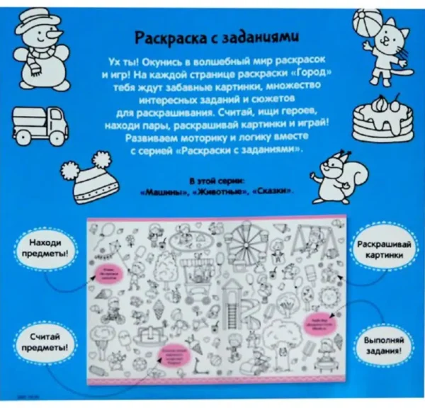 Раскраска с заданиями. Город