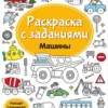 Раскраска с заданиями. Машины