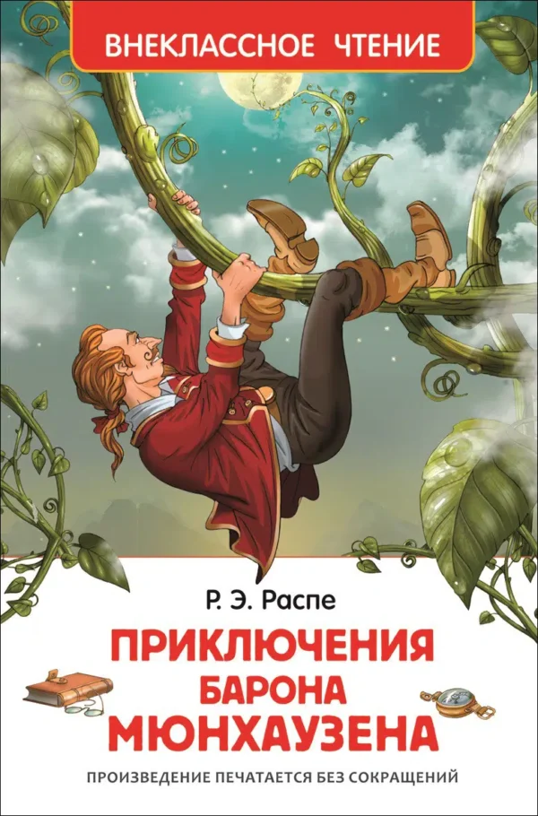 Распэ Р. Приключения барона Мюнхаузена