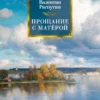 Валентин Распутин: Прощание с Матёрой