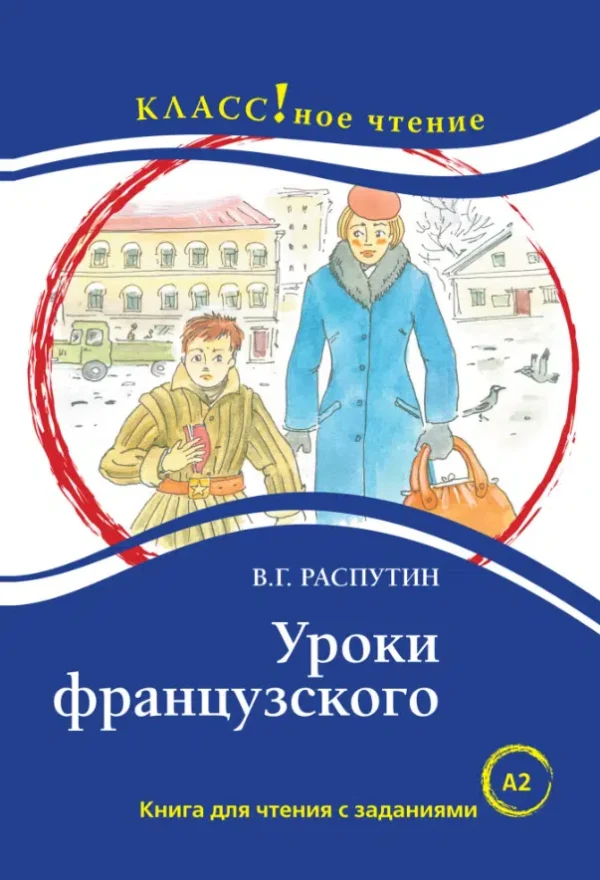 В.Г. Распутин: Уроки французского. Книга для чтения с заданиями