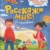 Расскажи мне! О человеке