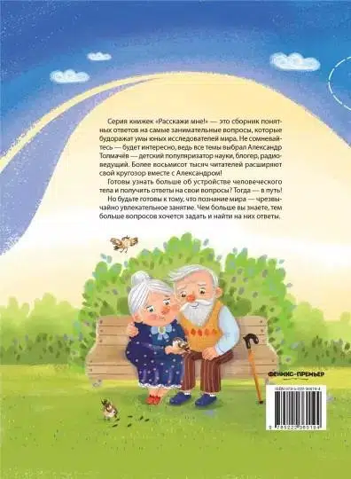 Расскажи мне! О человеке
