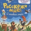 Расскажи мне! О живом мире