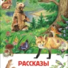 Рассказы о природе. Внеклассное чтение