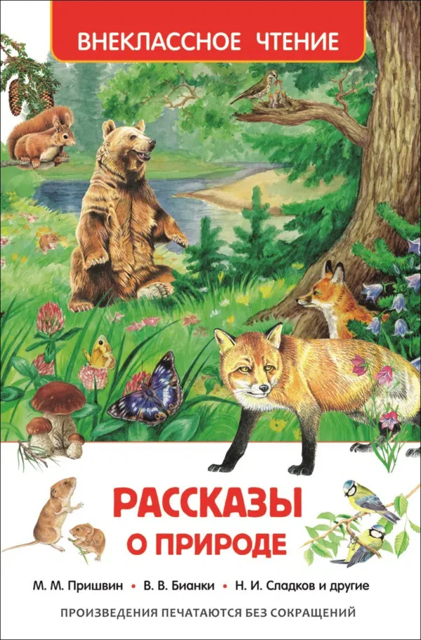 Рассказы о природе. Внеклассное чтение