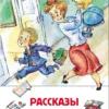 Рассказы о школе. Внеклассное чтение