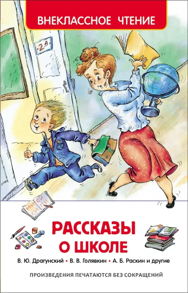 Рассказы о школе. Внеклассное чтение