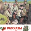 Рассказы о войне. Внеклассное чтение