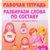 Разбираем слова по составу. Филворды, кроссворды, ребусы
