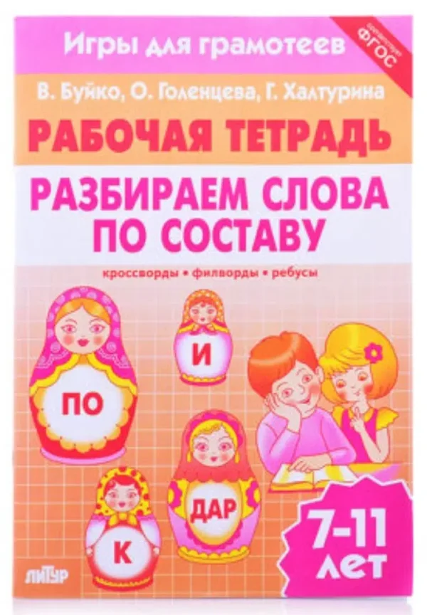 Разбираем слова по составу. Филворды, кроссворды, ребусы
