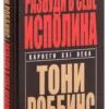 Тони Роббинс: Разбуди в себе исполина