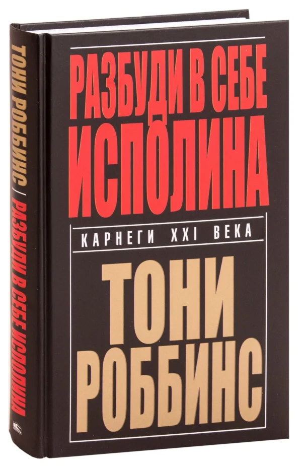 Тони Роббинс: Разбуди в себе исполина