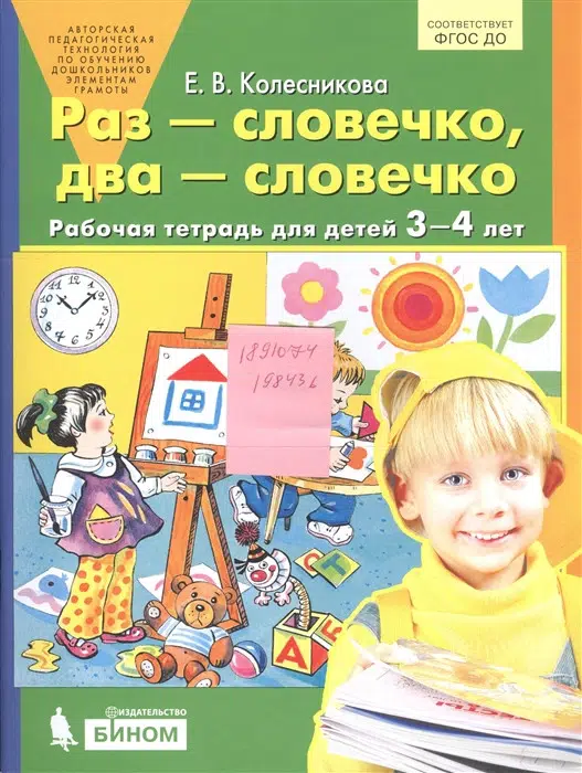 Раз-словечко, два-словечко. Р-Т для детей 3-4 лет