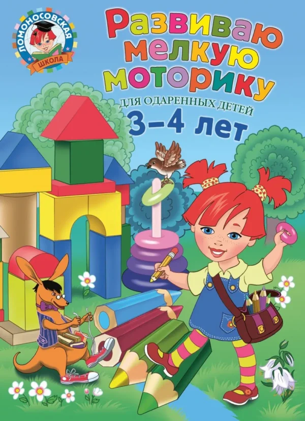 Наталья Володина: Развиваю мелкую моторику. Для детей 3-4 лет