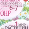 Развиваем связную речь у детей 6-7 лет с ОНР. Альбом 1. Мир растений