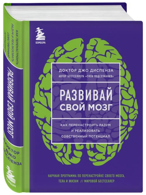 Джо Диспенза: Развивай свой мозг. Как перенастроить разум и реализовать собственный потенциал
