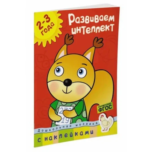 Развиваем интеллект. 2-3 года. ФГОС