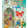 Развиваю логическое мышление. Для детей 5-6 лет