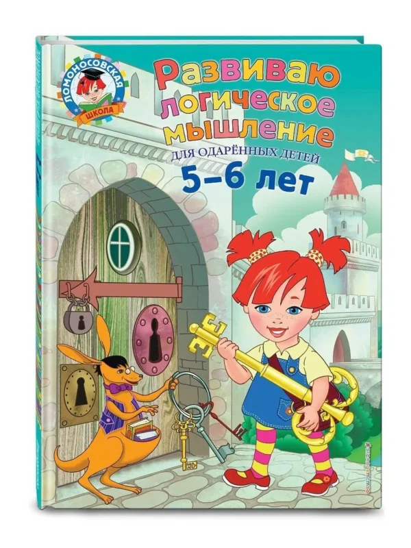 Развиваю логическое мышление. Для детей 5-6 лет