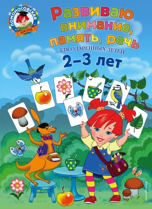 Светлана Шкляревская: Развиваю внимание, память, речь: для детей 2-3 лет