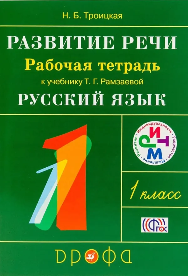 Рамзаева: Развитие речи. 1 класс. Рабочая тетрадь