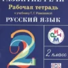 Развитие речи. 2 класс. Рабочая тетрадь