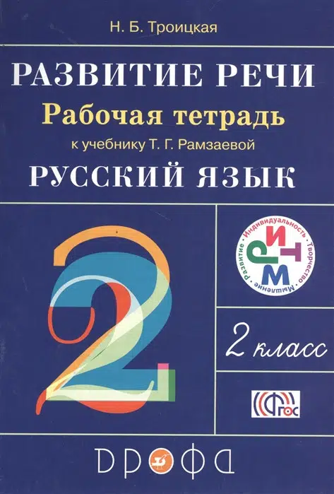 Развитие речи. 2 класс. Рабочая тетрадь