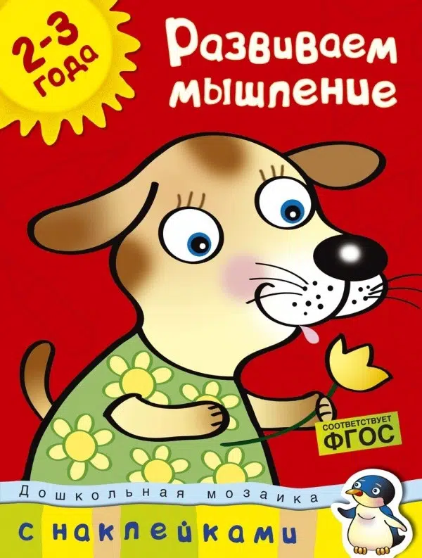 Развиваем мышление 2-3 года (с наклейками)
