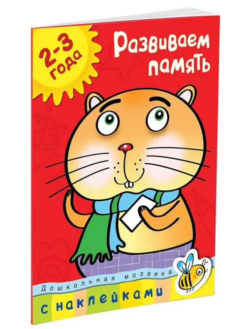 Развиваем память 2-3 года (с наклейками)