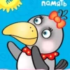 Развиваем память 5-6 лет (с наклейками)
