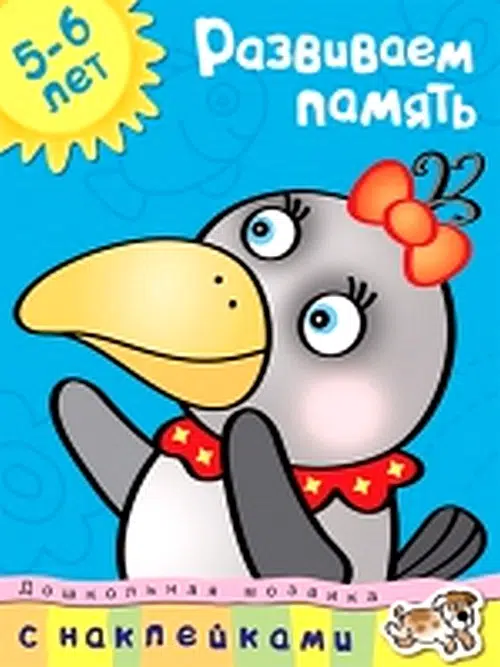 Развиваем память 5-6 лет (с наклейками)