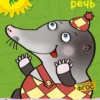 Развиваем речь 4-5 лет (с наклейками)