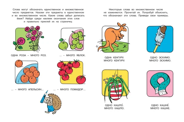Развиваем речь 4-5 лет (с наклейками)