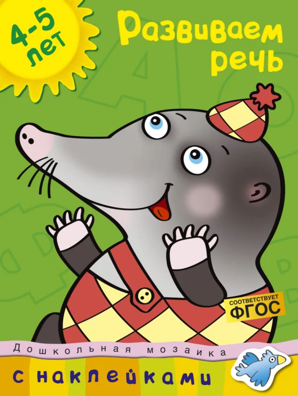 Развиваем речь 4-5 лет (с наклейками)