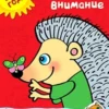 Развиваем внимание 2-3 года (с наклейками)
