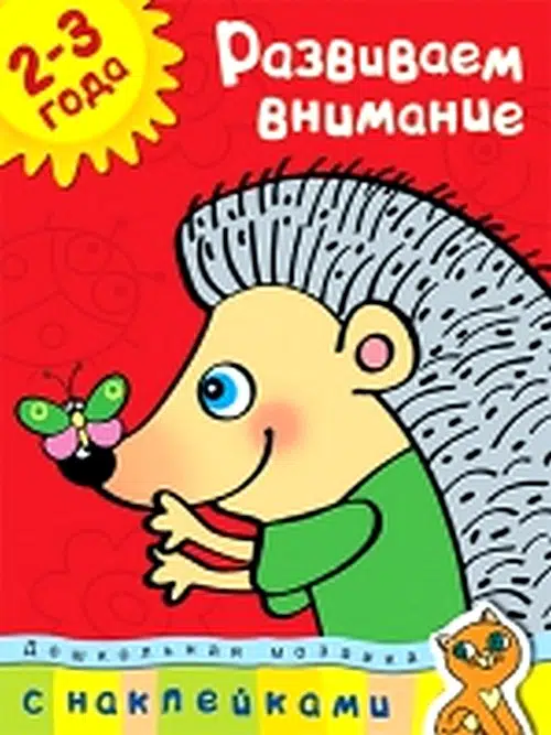 Развиваем внимание 2-3 года (с наклейками)
