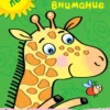 Развиваем внимание. 4-5 лет (с наклейками)