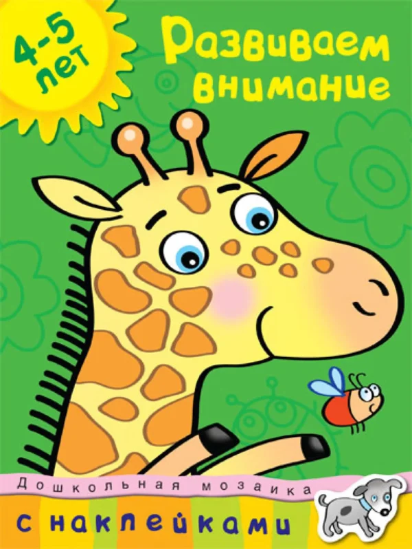 Развиваем внимание. 4-5 лет (с наклейками)