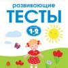 Развивающие тесты (1-2 года)