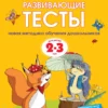 Развивающие тесты (2-3 года)
