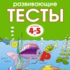 Развивающие тесты (4-5 лет)