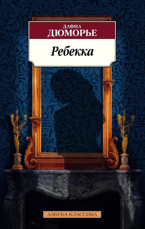 Дафна Дюморье: Ребекка