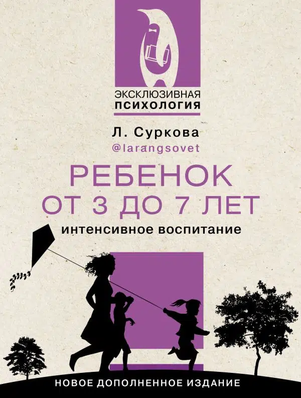 Ребенок от 3 до 7 лет. Интенсивное воспитание