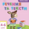 Речення та тексти 4-6 років. АРТ Читання до школи (УКР.ЯЗ)