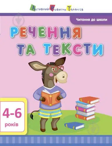 Речення та тексти 4-6 років. АРТ Читання до школи