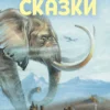Редьярд Киплинг: Сказки (ил. В. Канивца)