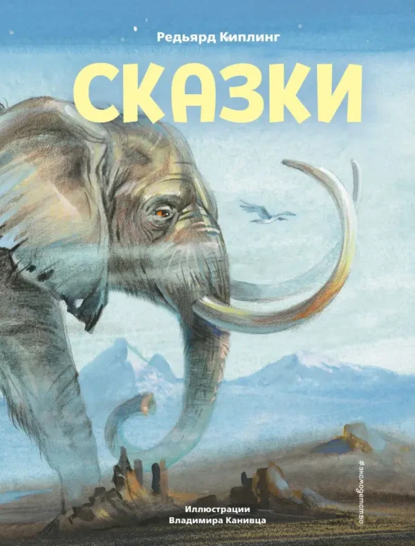 Редьярд Киплинг: Сказки (ил. В. Канивца)