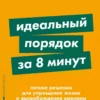 Реджина Лидс: Идеальный порядок за 8 минут